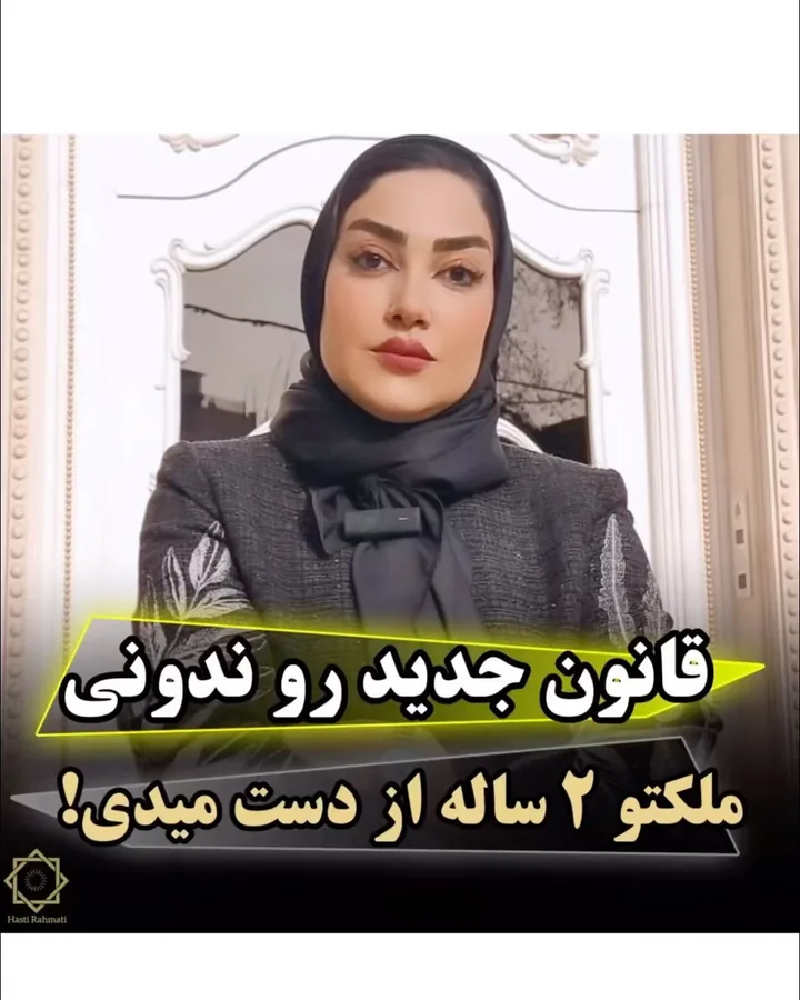 خرید ملک قولنامه‌ای بعد از قانون الزام به ثبت رسمی معاملات