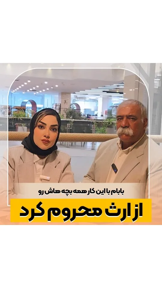 آیا می‌شود فرزندی را از ارث محروم کرد؟