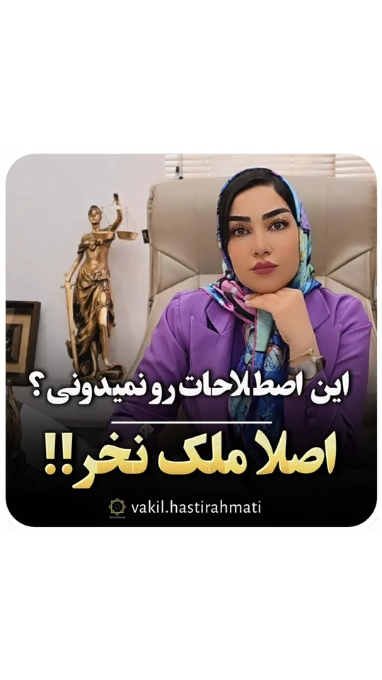 اصطلاحات حقوقی که در قرارداد می‌خوانید
