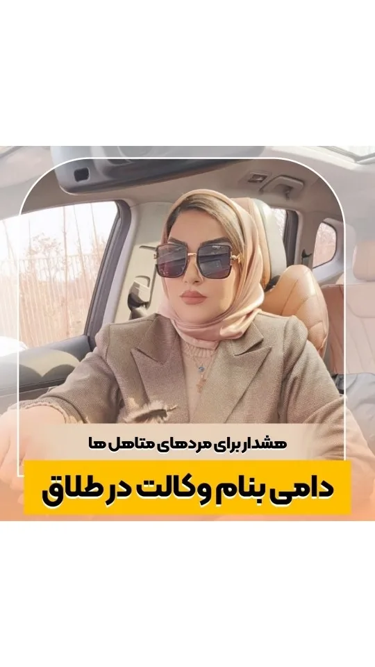 وکالت در طلاق؛ متنی که باید اصلاح شود
